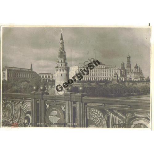 Москва 62 Кремль с Каменного моста 02.04.1952 Союзторгреклама 