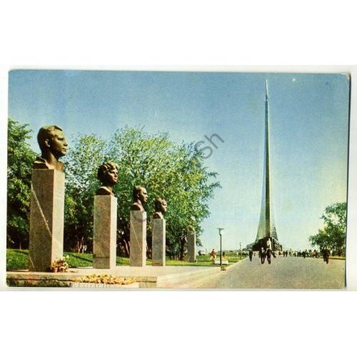 Москва Аллея Космонавтов у монумента 1969 Аляпкин  / космос Гагарин