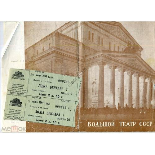 
    Москва Большой театр Программка с билетами опера Травиата 1984
  