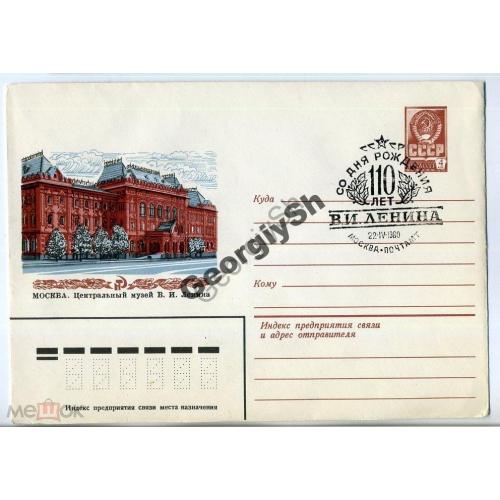 Москва Центральный музей Ленина 13808 ХМК спецгашение 110 лет рождения