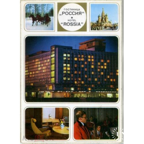 Москва Гостиница Россия - рекламная открытка в2 5 видовая  