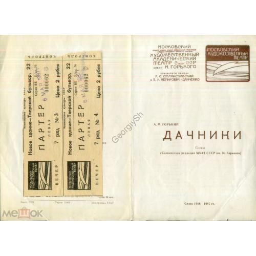 Москва Художественный театр имени Горького - Дачники - программка и два билета 1987  