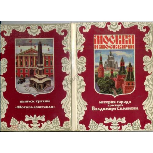 Москва и моквичи в рисунках Семенова вып.3 Москва советская комплект 32 открытки 1979  