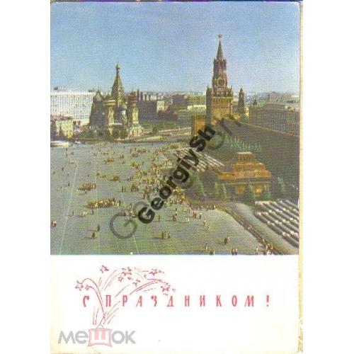 Москва С празником! Красная площадь 12.10.1968 ДМПК  / мавзолей