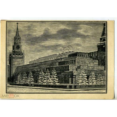  Москва Красная площадь Мавзолей В.И. Ленина /гравюра на дереве Полякова / 1946  