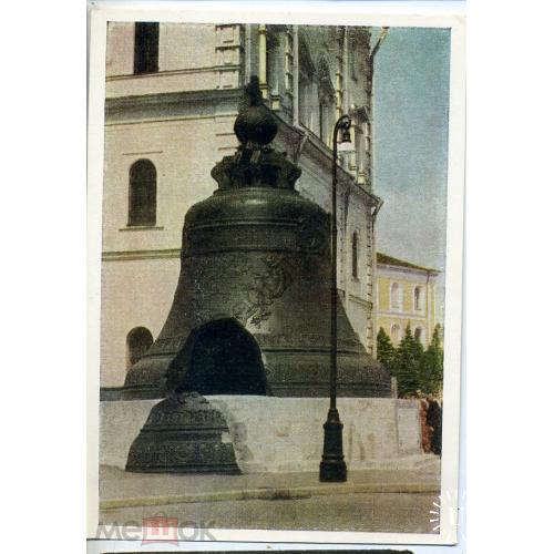     Москва Кремь Царь-колокол 1955  ИЗОГИЗ