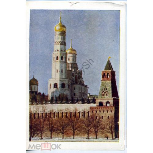Москва Кремль Колокольня Иван Великий 1957  