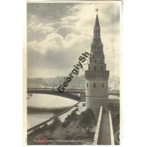 Москва Кремль Водовзводная башня 05.04.1954 Союзторгреклама 