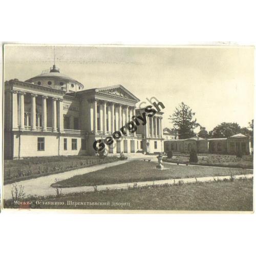 Москва Останкино Шереметьевский дворец 05.05.1954  Союзторгреклама