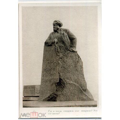 Москва Памятник Карлу Марксу из набора-викторины 21.05.1963  