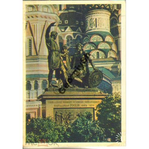 Москва Памятник Минину и Пожарскому 1957 Правда  