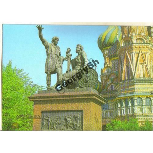 Москва Памятник Минину и Пожарскому 1985 Костенко  