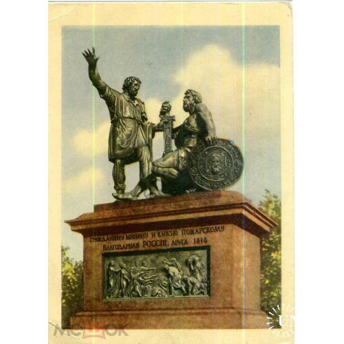 Москва Памятник Минину и Пожарскому 29.10.1954 ДМПК  