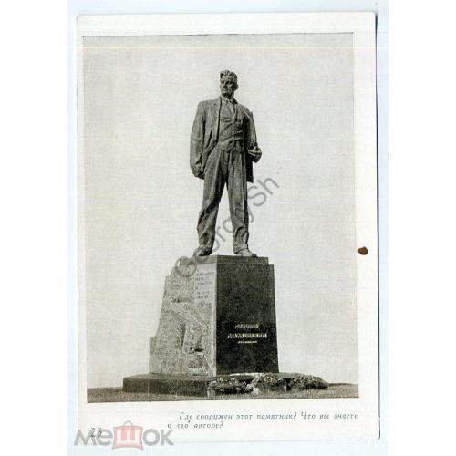 Москва Памятник Владимиру Маяковскому из набора-викторины 21.05.1963  