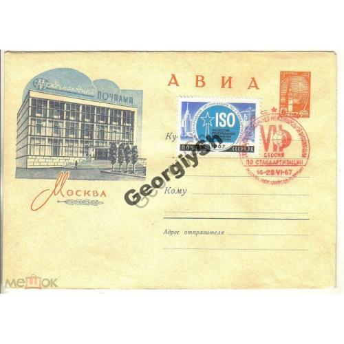 Москва Почтамт 2197 ХМК спецгашение Сессия по стандартизации  