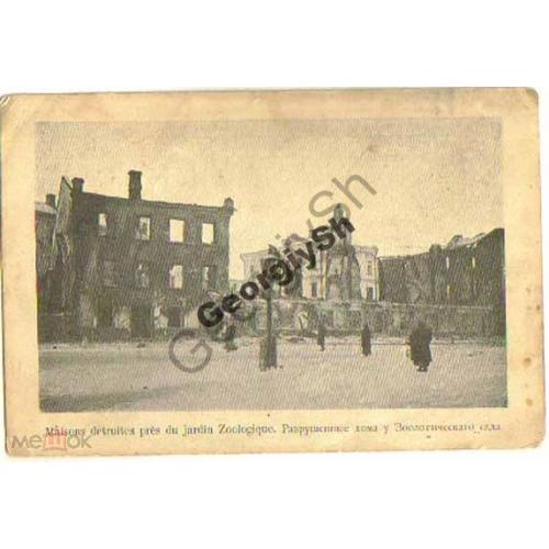 Москва. Разрушенные дом у Зоологического сада  - революция 1905