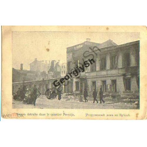 Москва. Разрушенный дом на Пресне  - революция 1905