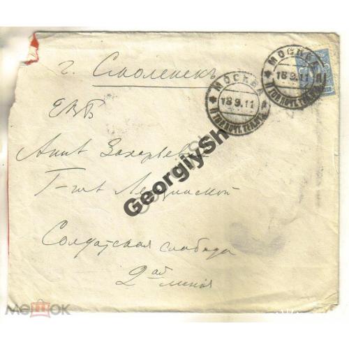 конверт прошел почту  Москва - Смоленск 18.09.1911  