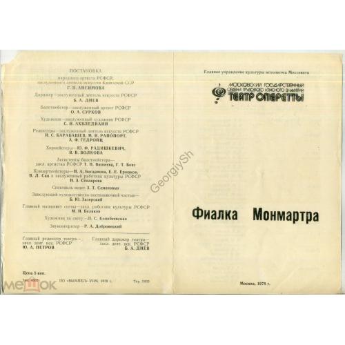 Москва Театр оперетты - Фиалка Монмарта - программка 1978  
