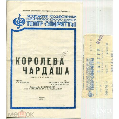 Москва Театр оперетты - Королева Чардаша - программка и билет 1982  