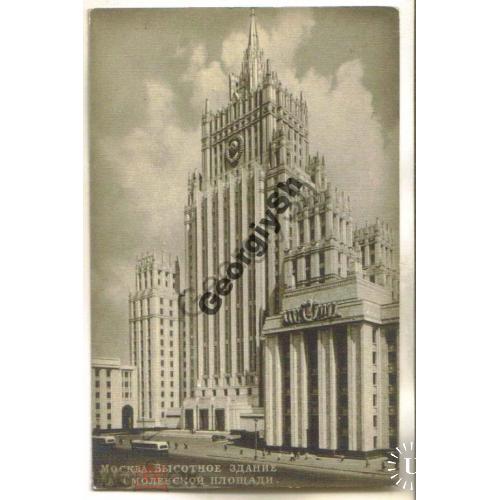 Москва Высотное здание на Смоленской площади 28.07.1953 Союзторгреклама