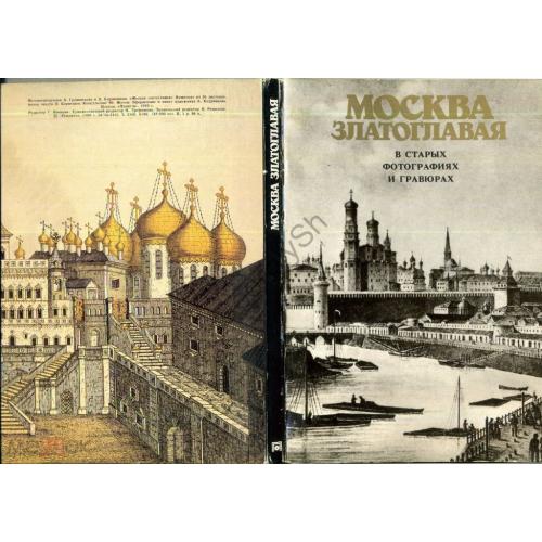     Москва златоглавая 36 открыток 15х21 см 1989  