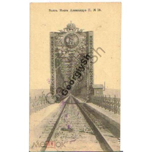 Сызрань Мост Александра II. №15 прошла почту, марка 3к 10 лет революции  