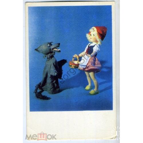 Мотовилова Андреевич Прийменко Красная шапочка и волк 1968 в5-3 куклы  