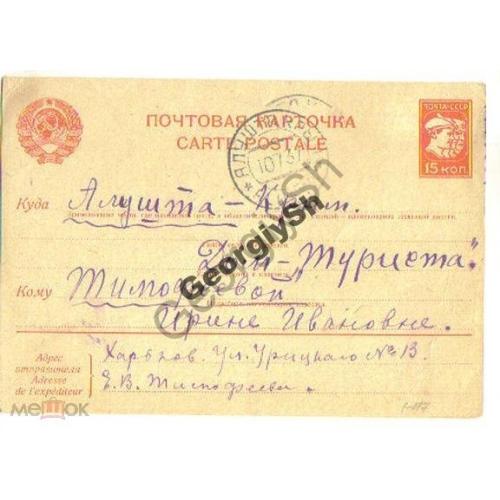 маркированная почтовая карточка МПК 1-117 прошла почту Алушта - Харьков 1937г  