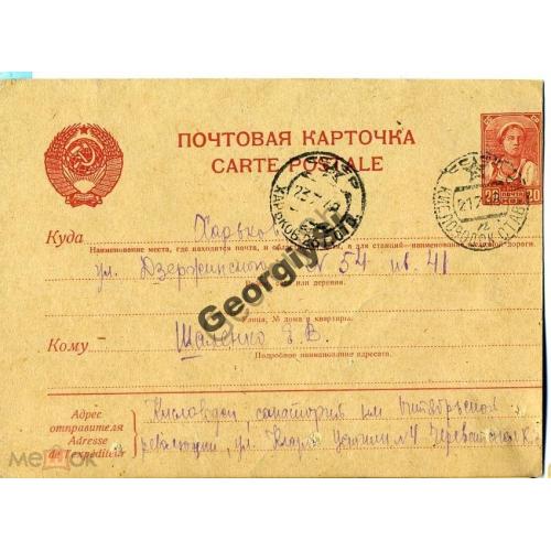 маркированная почтовая карточка МПК 1-135 20.07.1948 смещение рисунка  / прошла почту Кисловодск