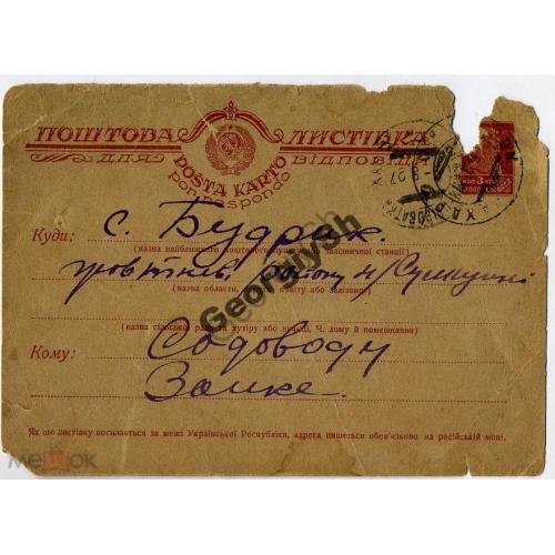 маркированная почтовая карточка МПК 1-26 прошла почту Боромля Сумской обл. - Будрик 05.08.1927  