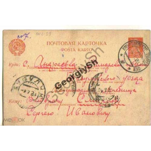 маркированная почтовая карточка МПК 1-39 прошла почту Емуртлинское Томского окр- Андреевка 1928  