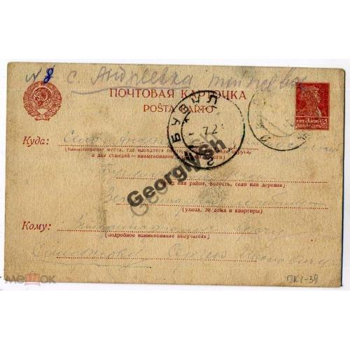 маркированная почтовая карточка МПК 1-39 прошла почту в Андреевку Самарской губ Бузулук. 3.08.1928  