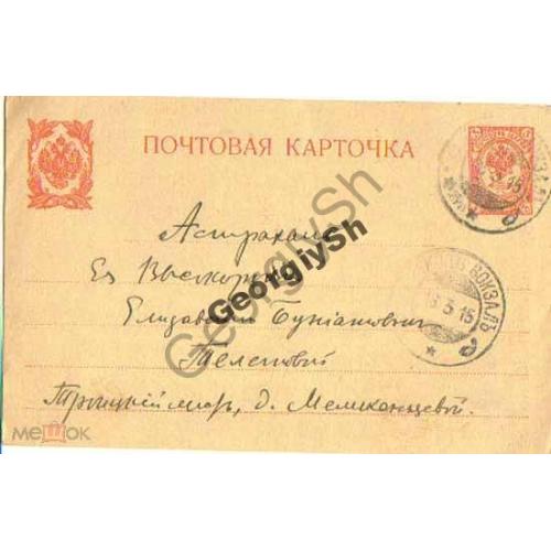 маркированная почтовая карточка МПК 21 прошла почту Харьков вокзал - Астрахань 16.03.1915  