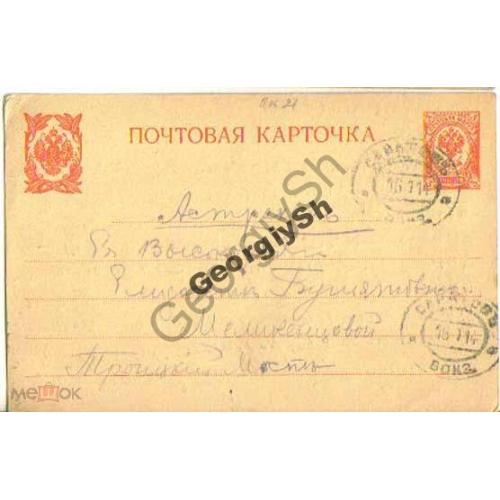 маркированная почтовая карточка МПК 21 прошла почту Саратов Вокзал - Астрахань 16.01.1914  