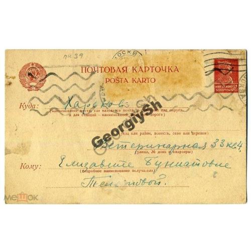 стандартная маркированная карточка СМПК-39 Москва -Харьков 21.09.1929 Золотой стандарт  