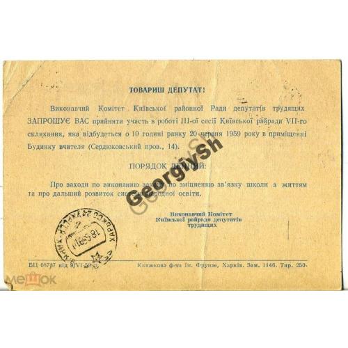 маркированная почтовая карточка МПК приглашение на 3 сессию Киевского РС 20.06.1959  