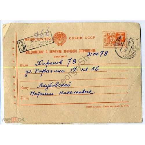 маркированная МПК уведомление о вручении почтового отправления 14.03.1974 Заказное Покотиловка  