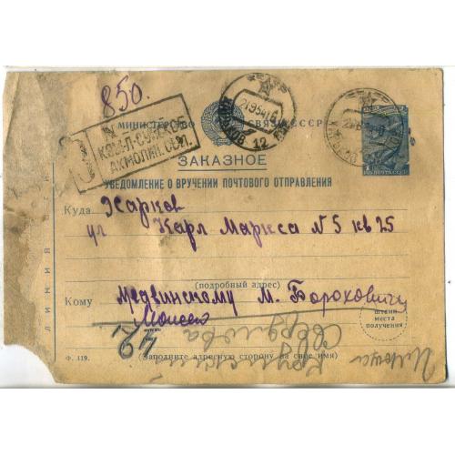 МПК уведомление о вручении почтового отправления Заказное Кзыл-Суйск Акмолинская область 12.09.1954
