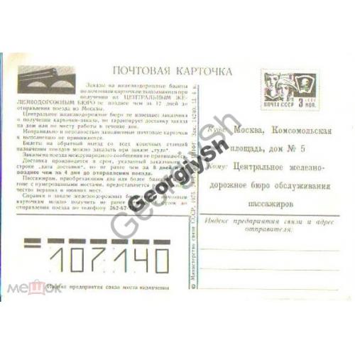 маркированная почтовая карточка  МПК Заказ на Железнодорожные билеты 24.01.1975 двусторонняя  