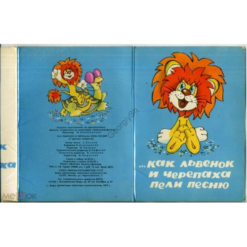мультфильм Как Львенок и Черепаха пели песню 6 из 7 открыток 13,2х18,3 см 1979  