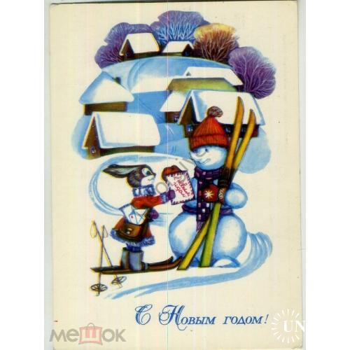 Мурахин С Новым годом! 1980 заяц Снеговик в5-5  чистая
