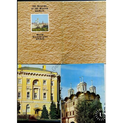 Музеи Московского Кремля комплект 16 открыток 1976  