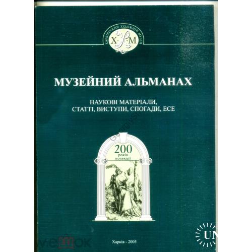 Музейный альманах 2005 Харьков научные материалы, воспоминания...  