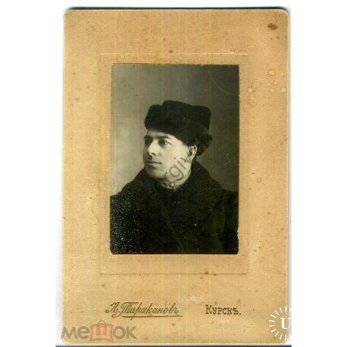  Мужчина в шапке - кабинет-фото А. Тараканов Курск 10.07.1918  