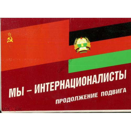 Мы - Интернационалисты 24 открытки 21х30,5 см 1987 Красная Звезда, Боевое Красное Знамя Афганистан  