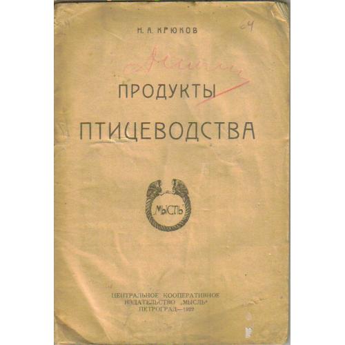Н.А. Крюков Продукты Птицеводства 1923 Мысль