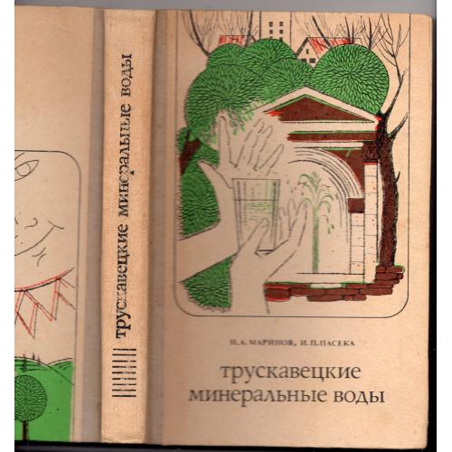 Н. Маринов И. Пасека Трускавецкие минеральные воды 1978 Недра путеводитель  справочник