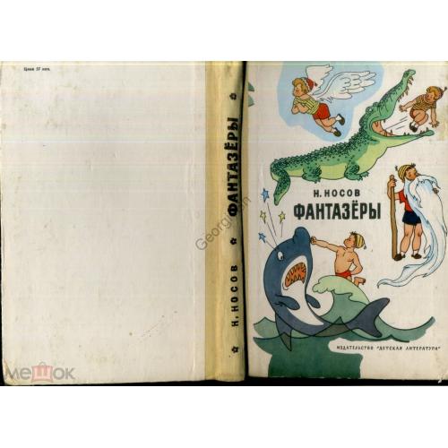 Н. Носов Фантазёры 1977 Детская литература, обложка Валька рис. Семёнова  