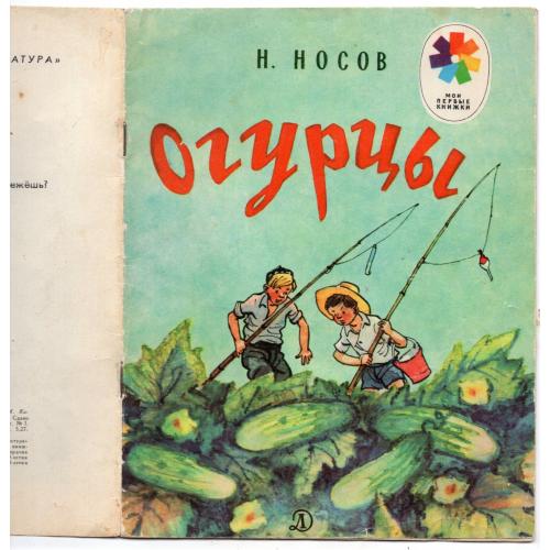 Н. Носов Огурцы 1982 Детская литература / рассказ / рис. И. Семенова